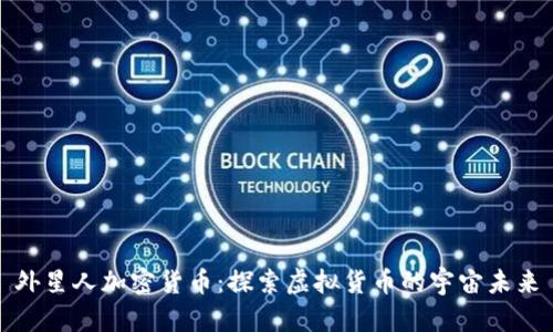 外星人加密货币：探索虚拟货币的宇宙未来