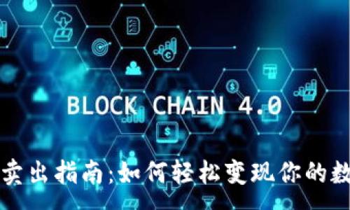 :
TP钱包卖出指南：如何轻松变现你的数字资产