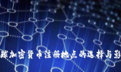 全球加密货币注册地点的选择与影响