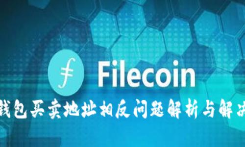 : TP钱包买卖地址相反问题解析与解决方案