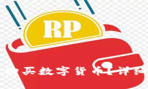 如何在TP钱包中购买数字货币？详细指南与步骤分析