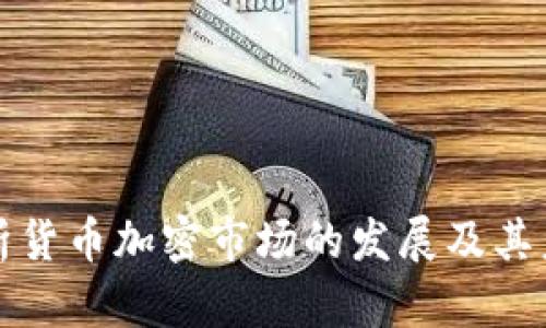 深入解析货币加密市场的发展及其未来趋势