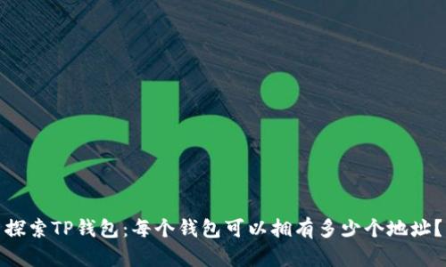 探索TP钱包：每个钱包可以拥有多少个地址？