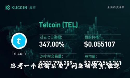 思考一个能解决用户问题的优秀，放进