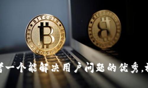 思考一个能解决用户问题的优秀，放进