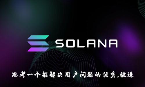 思考一个能解决用户问题的优秀，放进