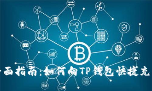 全面指南：如何向TP钱包快捷充值