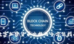 数字加密货币交换的全方位指南