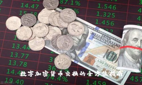 数字加密货币交换的全方位指南