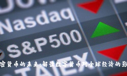 加密货币的未来：解读数字货币对全球经济的影响