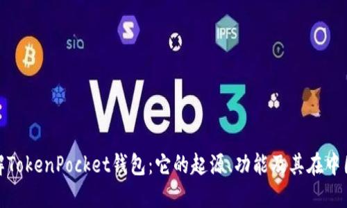 深入了解TokenPocket钱包：它的起源、功能及其在中国的影响