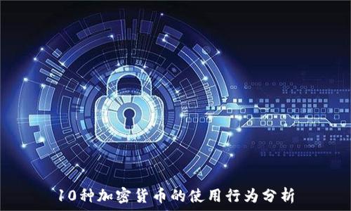   
10种加密货币的使用行为分析
