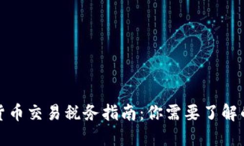加密货币交易税务指南：你需要了解的一切