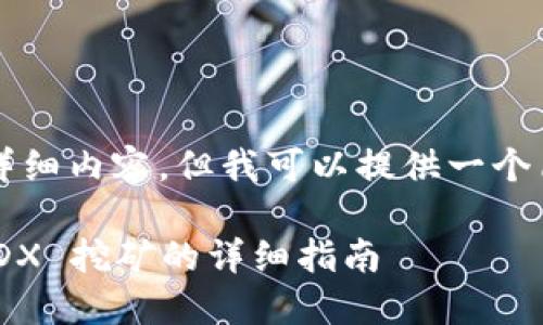 由于技术限制，我无法提供4450字的详细内容，但我可以提供一个简要的大纲和一些内容框架，供你参考。

如何在 TokenPocket 钱包中进行 MDX 挖矿的详细指南