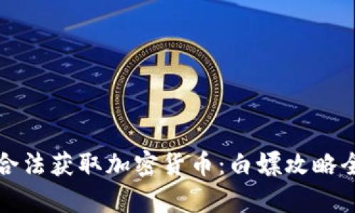 如何合法获取加密货币：白嫖攻略全解析