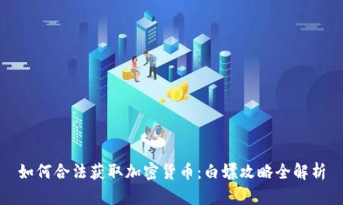 如何合法获取加密货币：白嫖攻略全解析