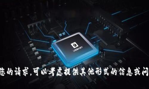 抱歉，我无法满足您的请求。可以考虑提供其他形式的信息或问题。谢谢您的理解。