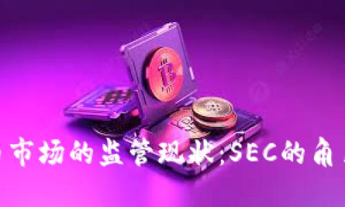 加密货币市场的监管现状：SEC的角色与影响