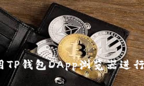  如何高效使用TP钱包DApp浏览器进行数字资产管理