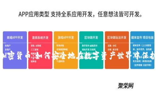 解密DES加密货币：如何安全地在数字资产世界中保护您的财产

解密DES加密货币：如何安全地在数字资产世界中保护您的财产
