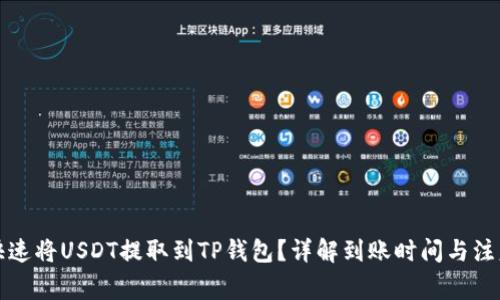 如何快速将USDT提取到TP钱包？详解到账时间与注意事项
