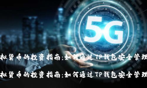 高风险虚拟货币的投资指南：如何通过TP钱包安全管理你的资金

高风险虚拟货币的投资指南：如何通过TP钱包安全管理你的资金