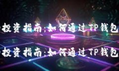 高风险虚拟货币的投资指南：如何通过TP钱包安全