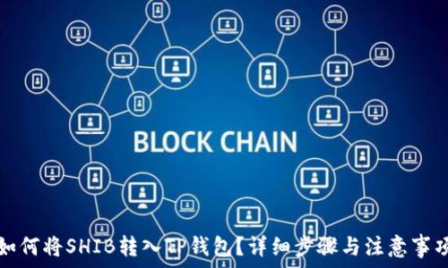   

如何将SHIB转入TP钱包？详细步骤与注意事项