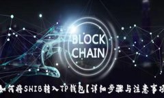   如何将SHIB转入TP钱包？详