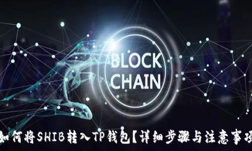   

如何将SHIB转入TP钱包？详细步骤与注意事项