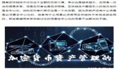 全面解析加密货币资产管理的最佳实践