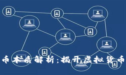 加密货币本质解析：揭开虚拟货币的面纱