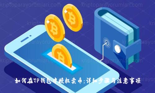 如何在TP钱包中授权卖币：详细步骤与注意事项