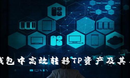 如何在新钱包中高效转移TP资产及其手续费解析