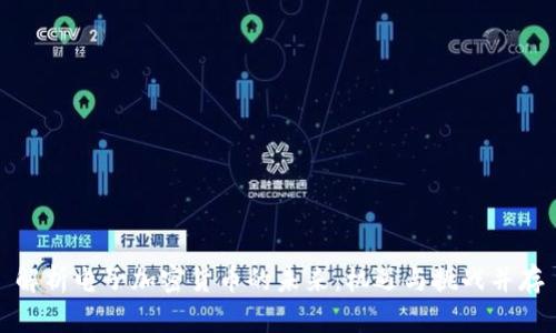 解析电子加密货币的未来：机遇与挑战并存