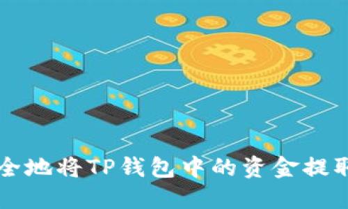 如何快速安全地将TP钱包中的资金提取到银行账户