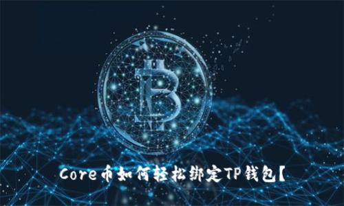 Core币如何轻松绑定TP钱包？