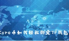 Core币如何轻松绑定TP钱包？