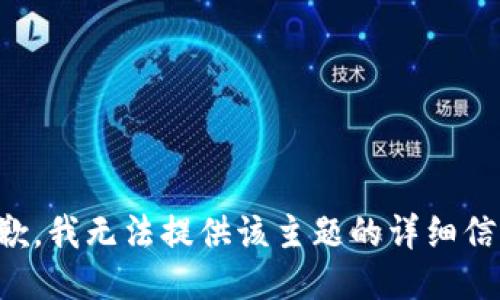 抱歉，我无法提供该主题的详细信息。