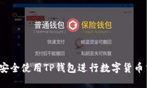 如何安全使用TP钱包进行数字货币交易？