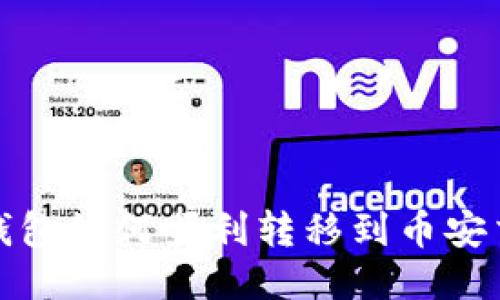 : TP钱包如何顺利转移到币安交易所