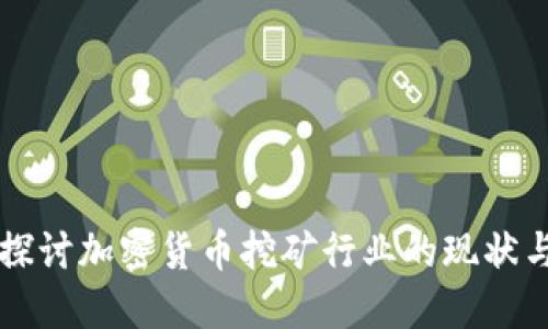 深入探讨加密货币挖矿行业的现状与未来