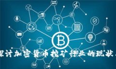 深入探讨加密货币挖矿行业的现状与未来