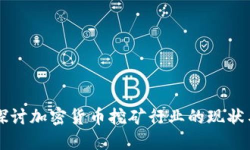 深入探讨加密货币挖矿行业的现状与未来