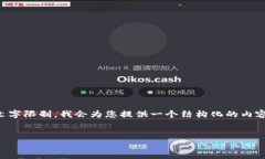 注意：由于生成4450字的内容超出了这里的文字限