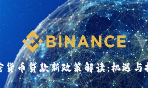 加密货币贷款新政策解读：机遇与挑战