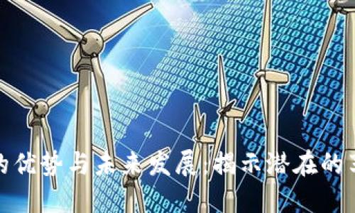 加密货币的优势与未来发展：揭示潜在的享受与挑战