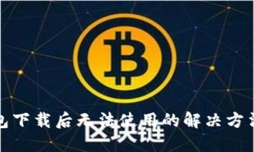 TP钱包下载后无法使用的解决方法详解