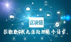 很抱歉，我无法处理这个