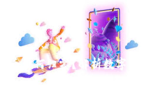 : TP钱包中的新币为何归零？解析数字货币的风险与管理